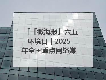 「微海报」六五环境日｜2025年全国重点网络媒体甘肃生态环保行走进凉州区